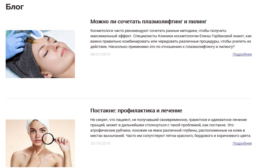 Примеры полезных статей для клиентов в блоге косметологической клиники
