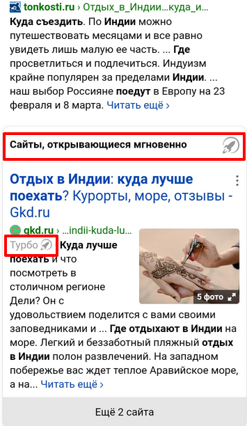 В мобильной выдаче Яндекса Турбо-страницы отмечаются значком ракеты и иногда выносятся в отдельный блок – это привлекает к ним внимание пользователей