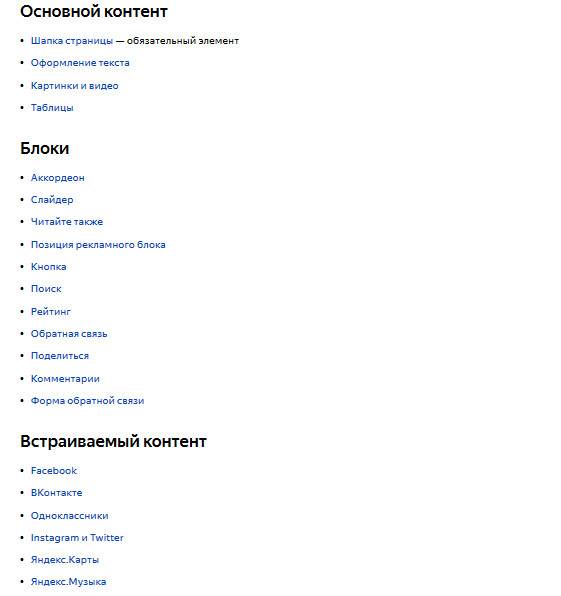 Уже сейчас в официальном руководстве по Турбо-страницам указано более 20 доступных элементов. К концу года Яндекс планирует запустить еще несколько функций