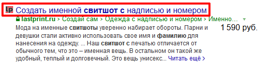 Для сниппета в этом примере Яндекс использовал видимый заголовок Н1 в том виде, в каком он прописан на странице